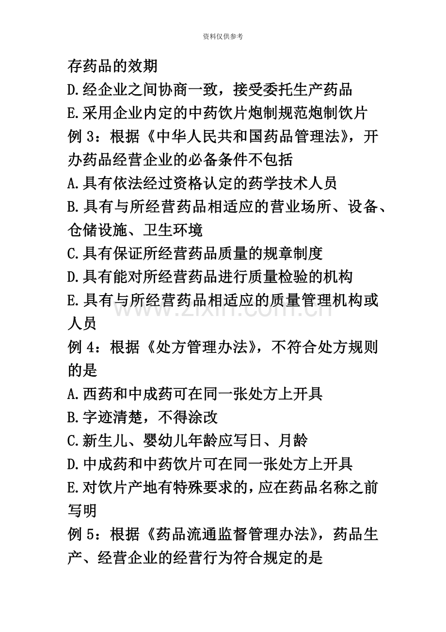 执业药师药事管理与法规笔记.doc_第3页