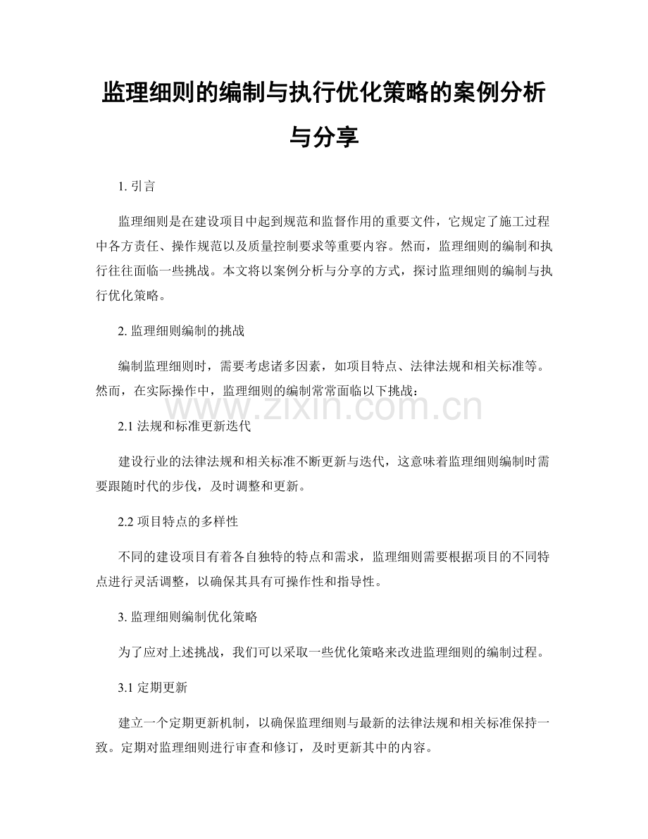 监理细则的编制与执行优化策略的案例分析与分享.docx_第1页