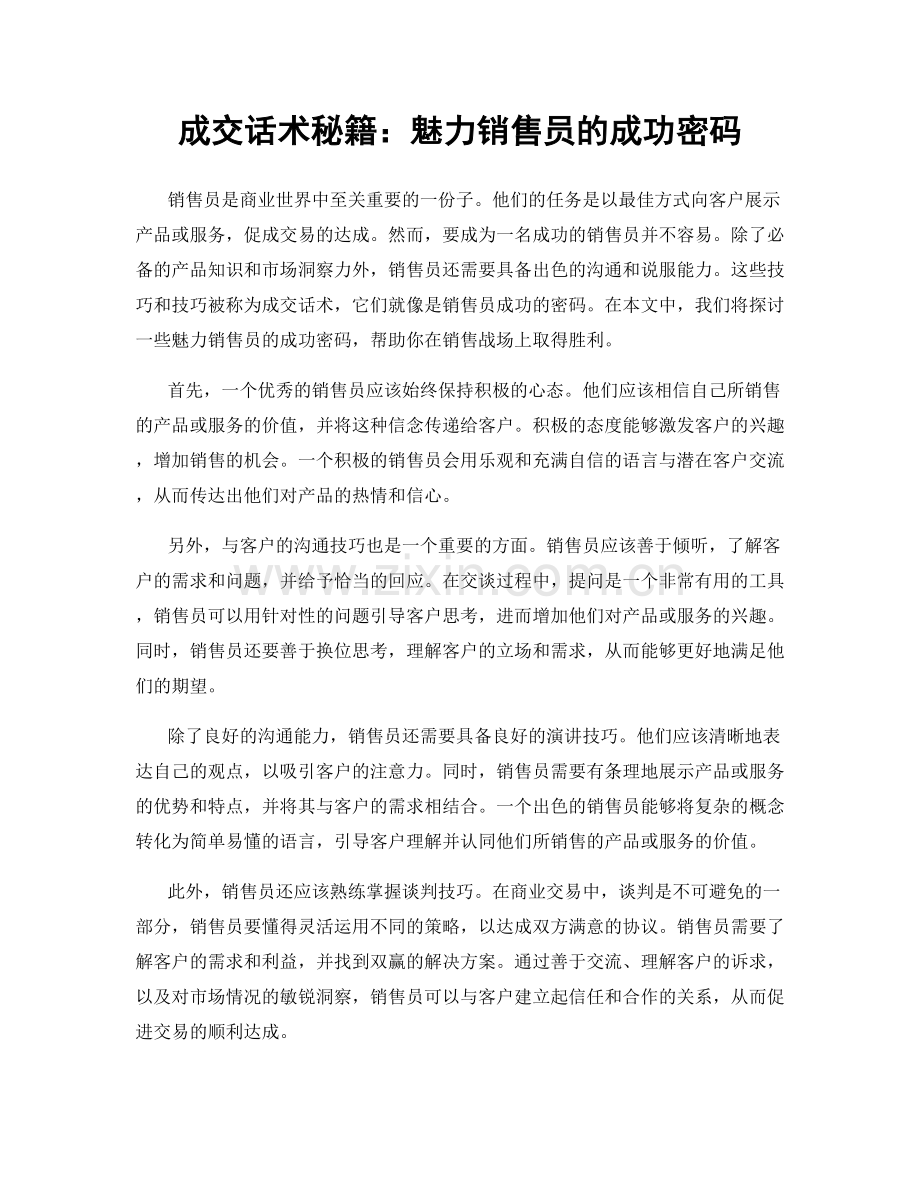 成交话术秘籍：魅力销售员的成功密码.docx_第1页