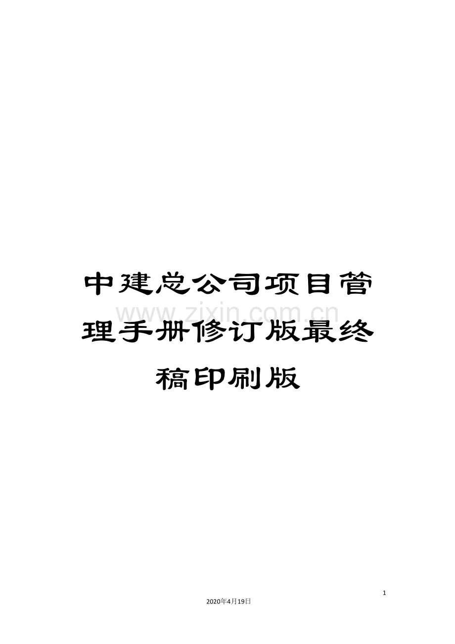 中建总公司项目管理手册修订版最终稿印刷版.doc_第1页