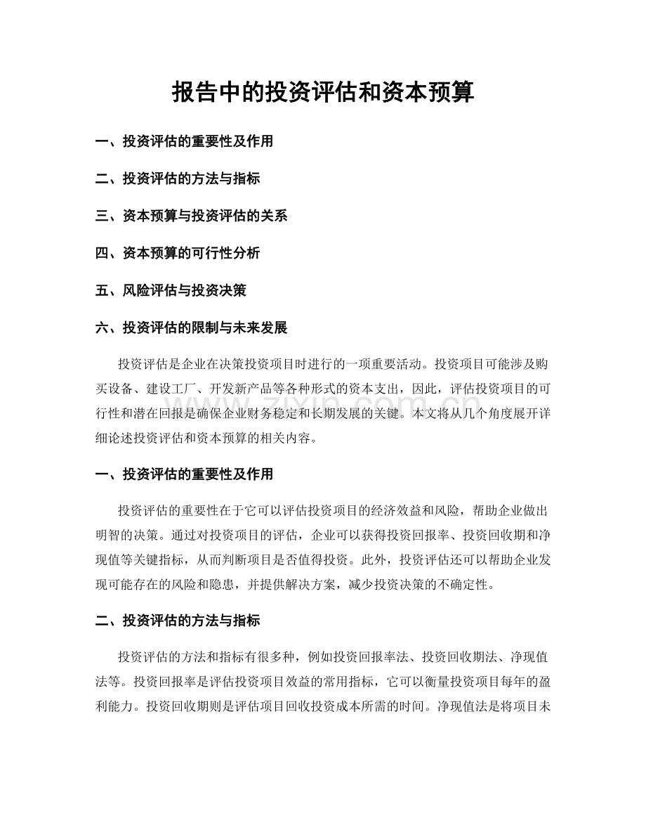 报告中的投资评估和资本预算.docx_第1页