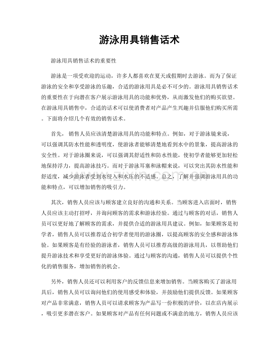 游泳用具销售话术.docx_第1页