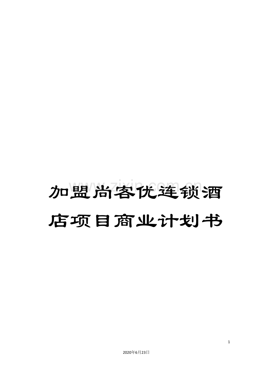 加盟尚客优连锁酒店项目商业计划书.doc_第1页