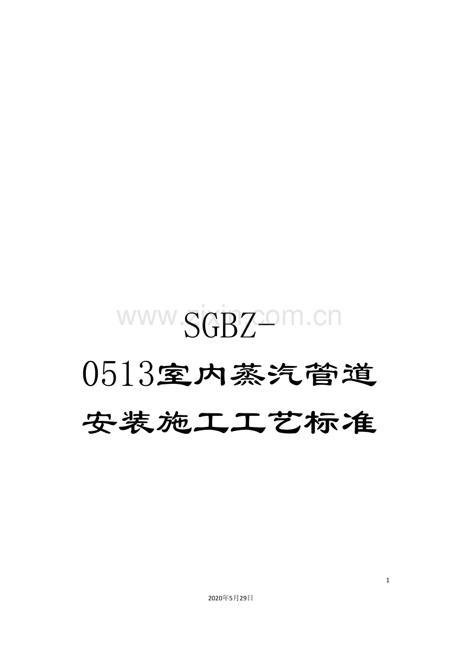 SGBZ-0513室内蒸汽管道安装施工工艺标准.doc_第1页