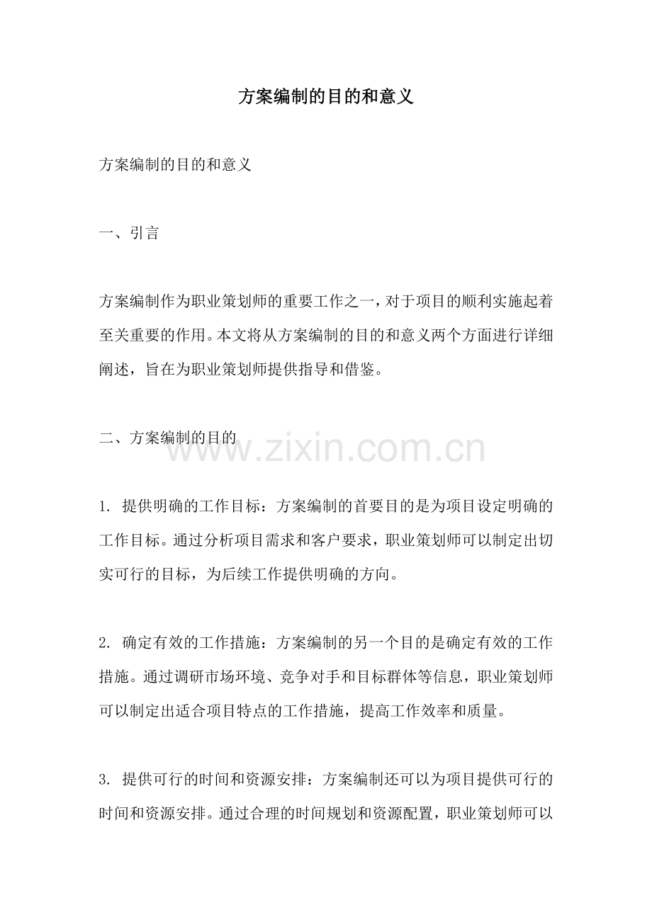 方案编制的目的和意义.docx_第1页