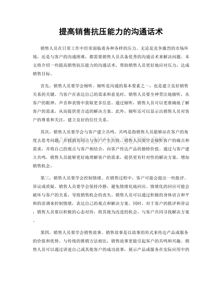 提高销售抗压能力的沟通话术.docx_第1页