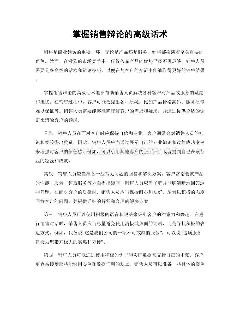 掌握销售辩论的高级话术.docx_第1页