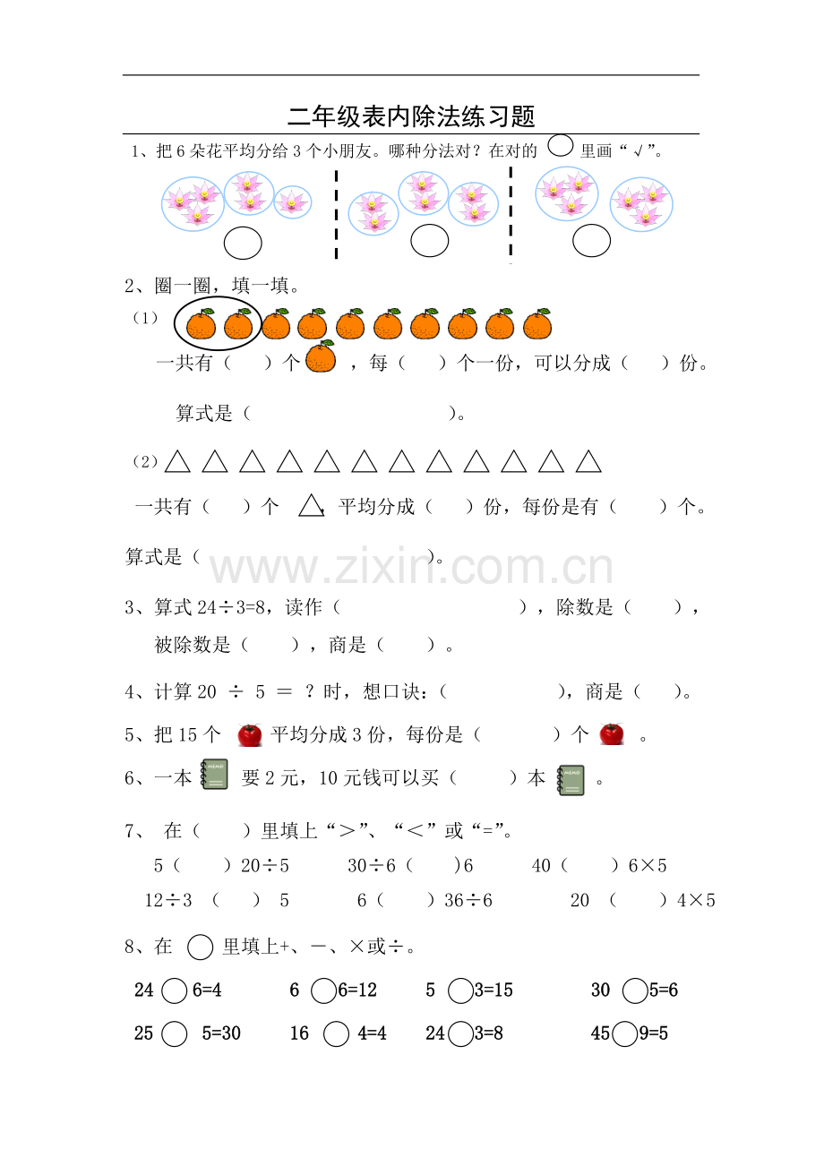 人教版二年级数学下册《表内除法》练习题2.doc_第1页