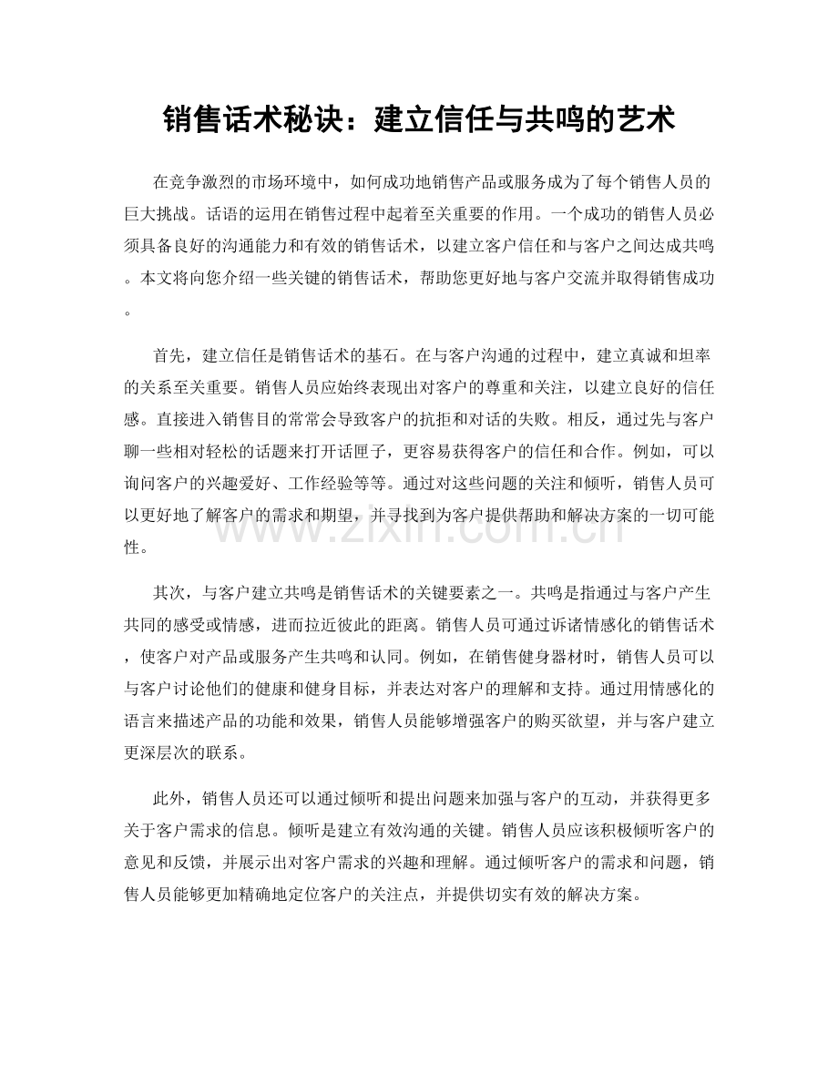 销售话术秘诀：建立信任与共鸣的艺术.docx_第1页