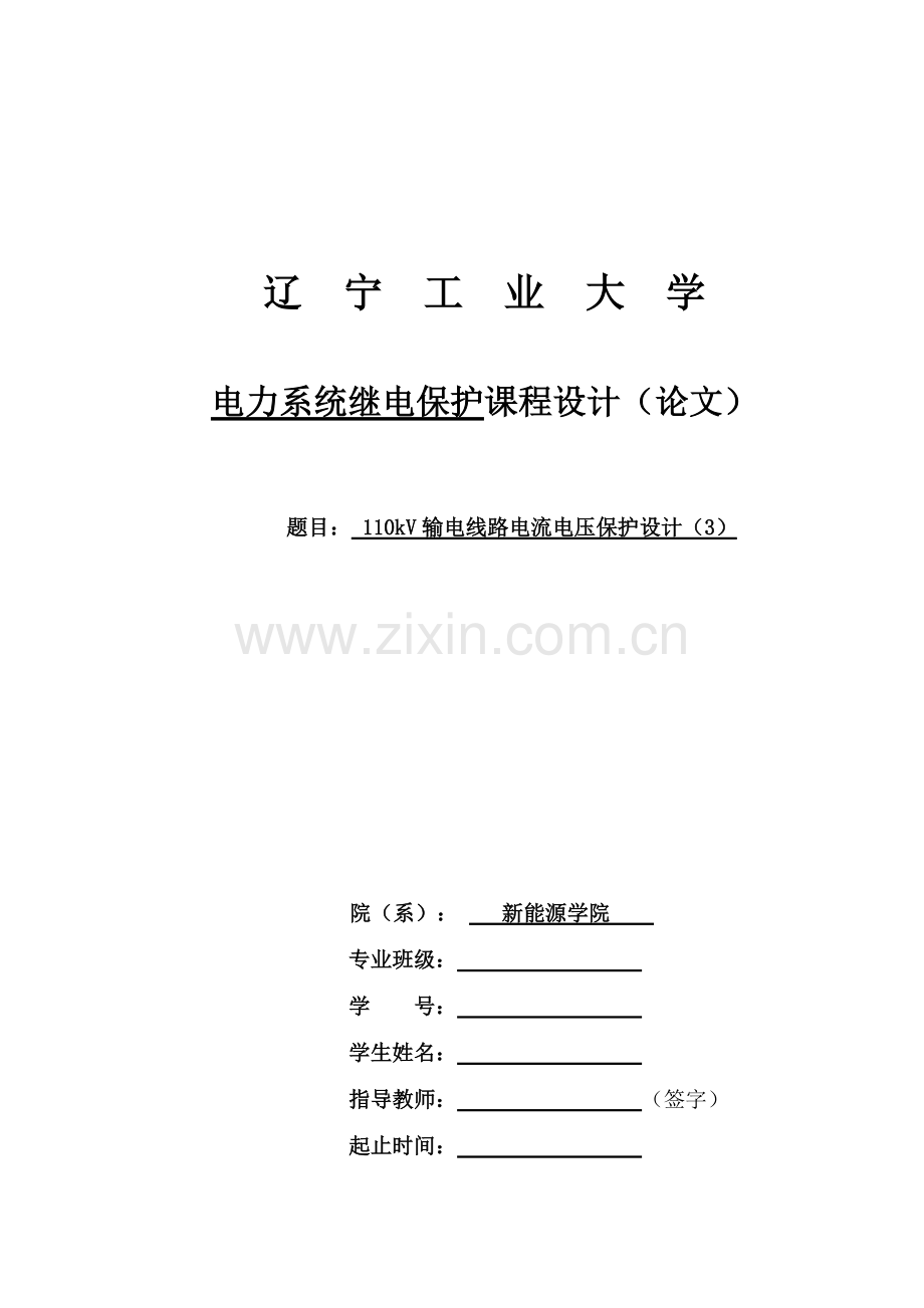 110kV输电线路电流电压保护设计(3).pdf_第1页