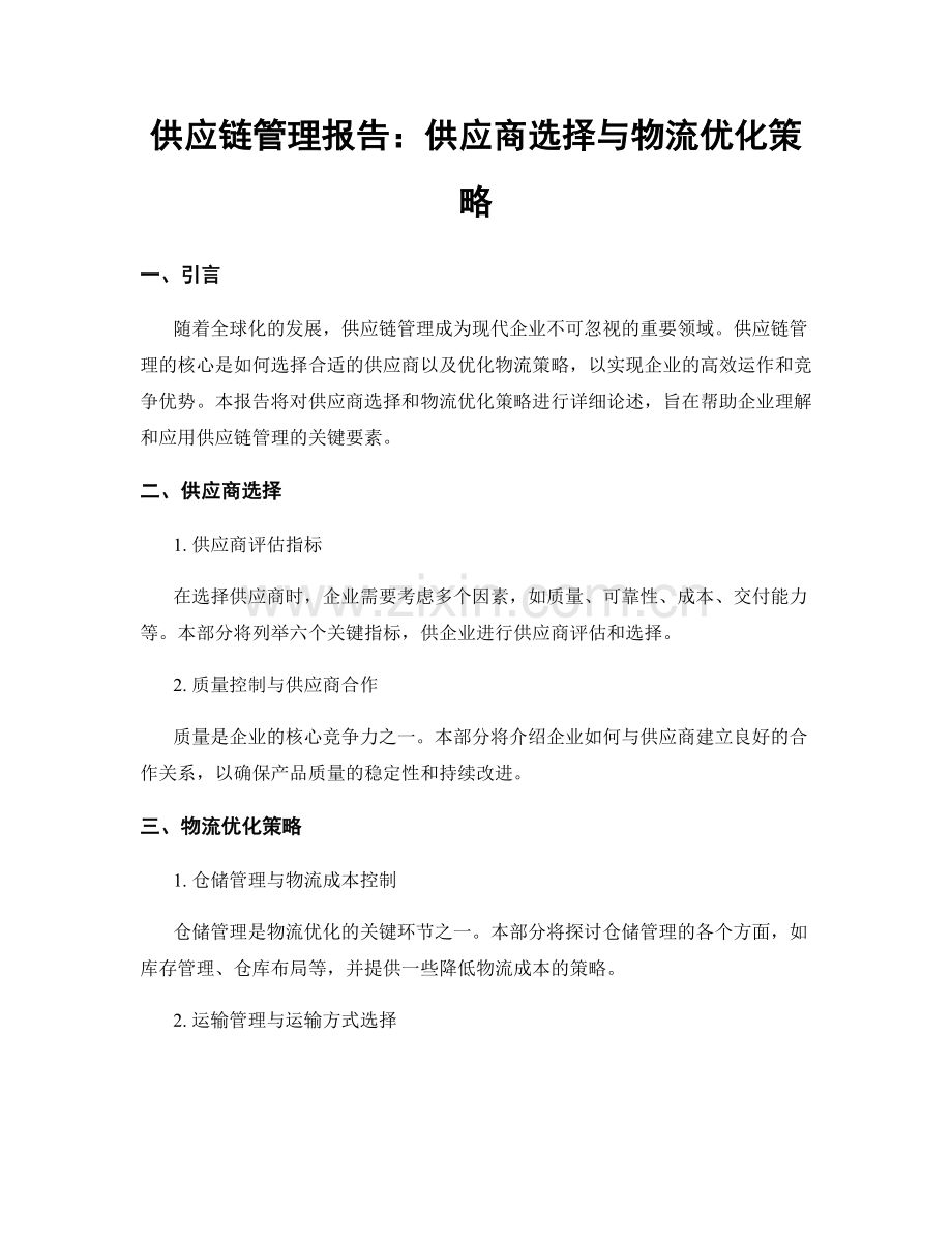 供应链管理报告：供应商选择与物流优化策略.docx_第1页