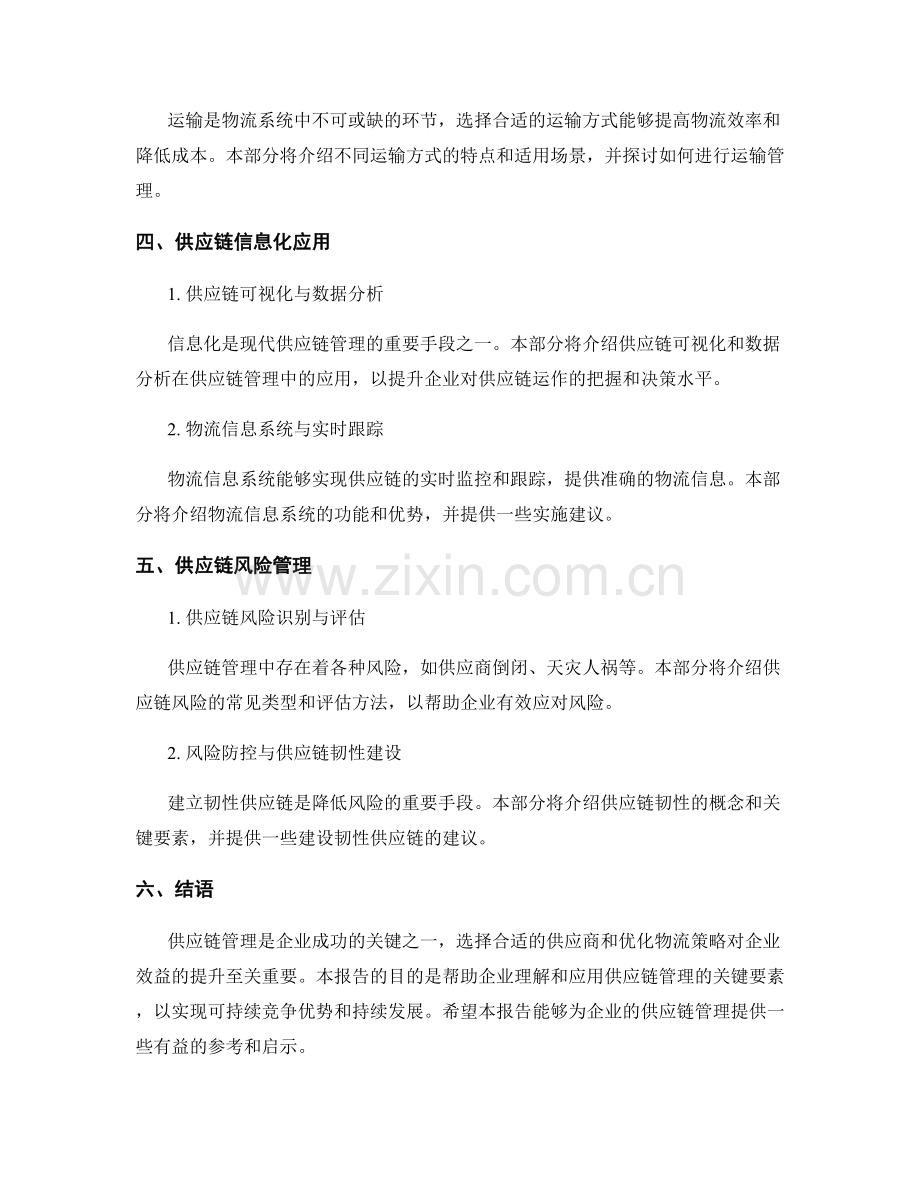 供应链管理报告：供应商选择与物流优化策略.docx_第2页