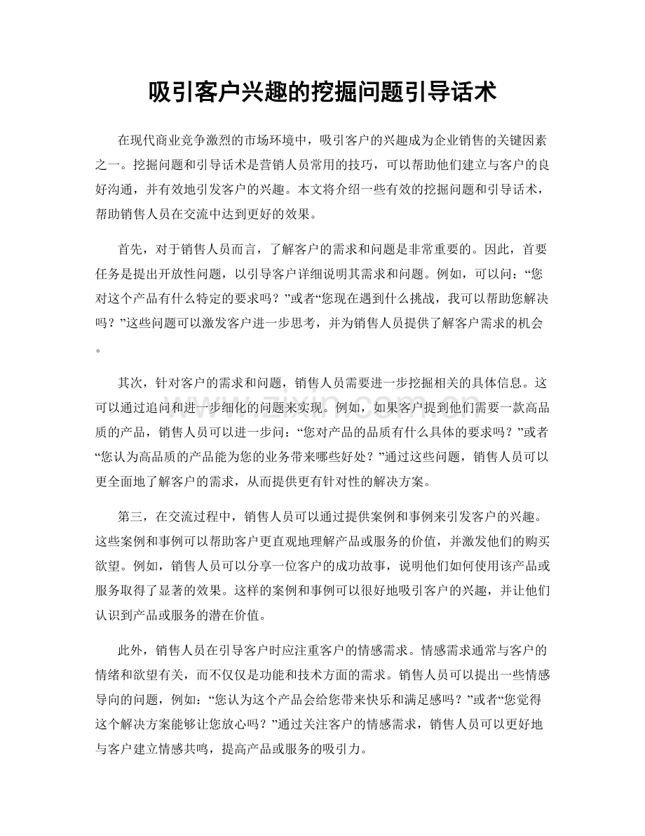 吸引客户兴趣的挖掘问题引导话术.docx_第1页