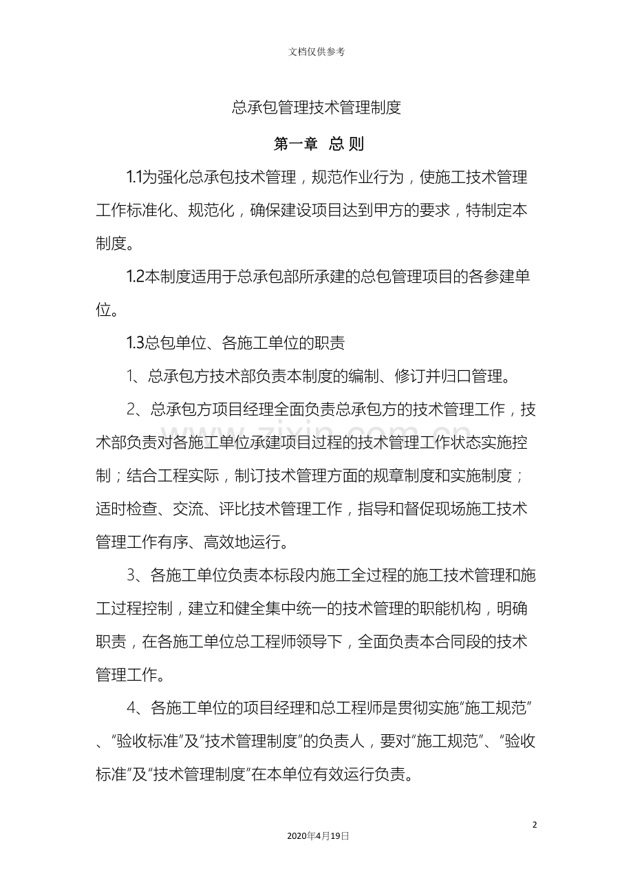 总包技术管理制度初稿.docx_第2页