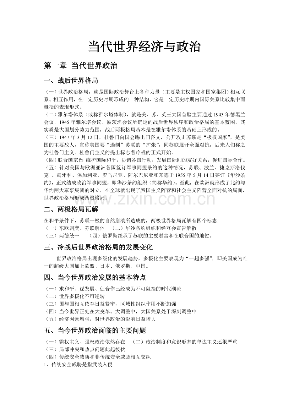 当代世界经济与政治考试复习题.doc_第1页