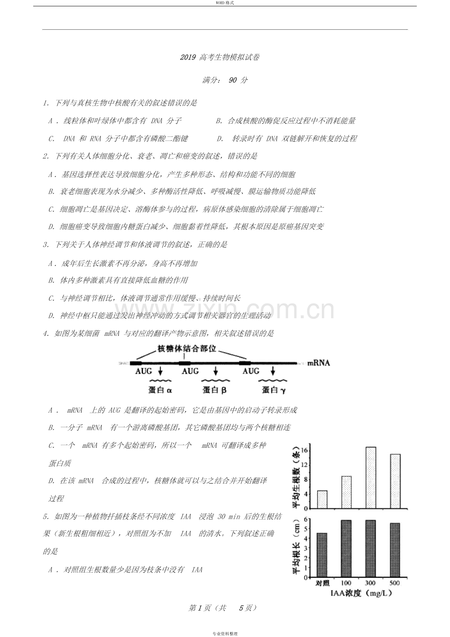 2019全国卷高考理综生物模拟考试试卷.doc_第1页