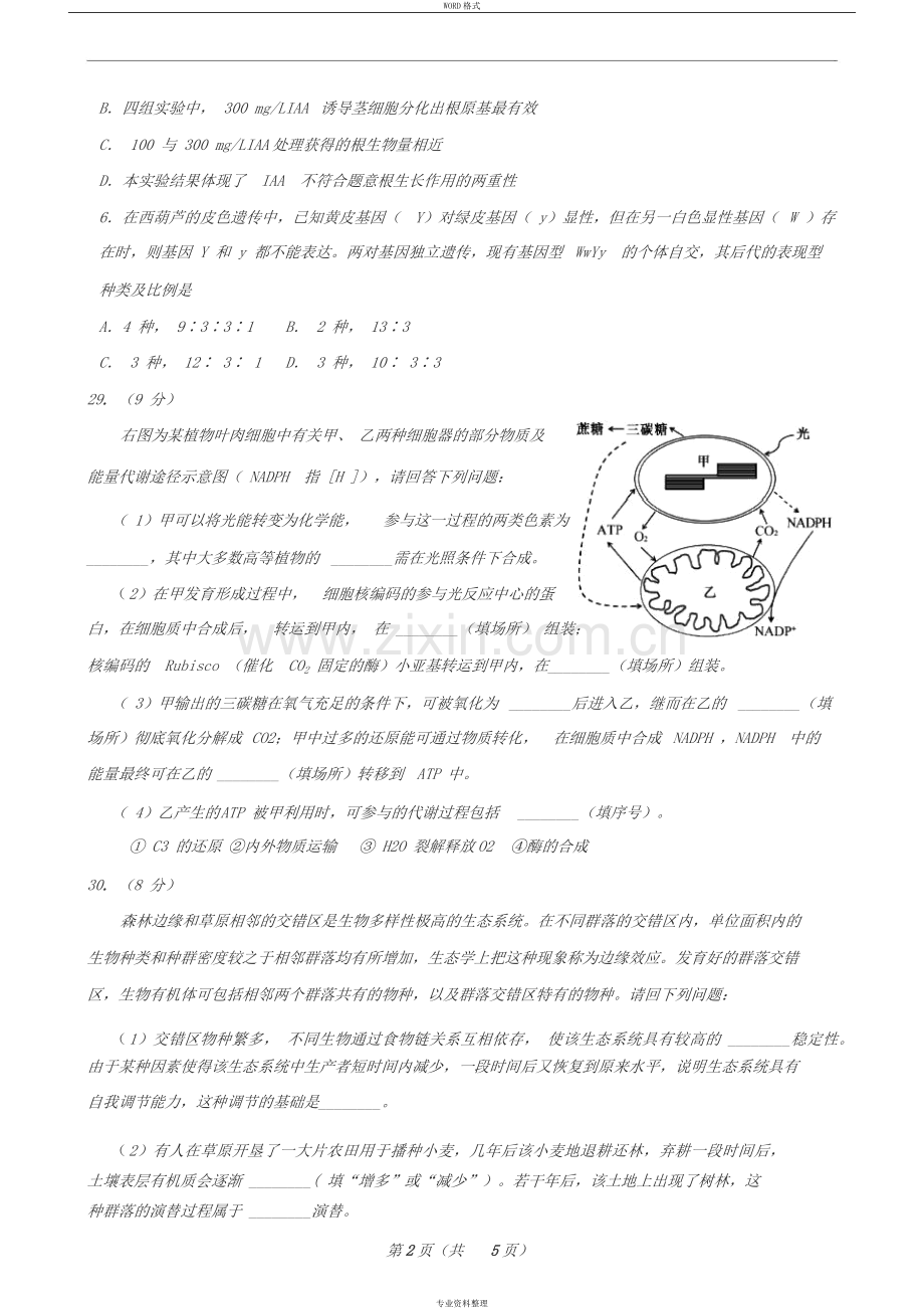 2019全国卷高考理综生物模拟考试试卷.doc_第2页