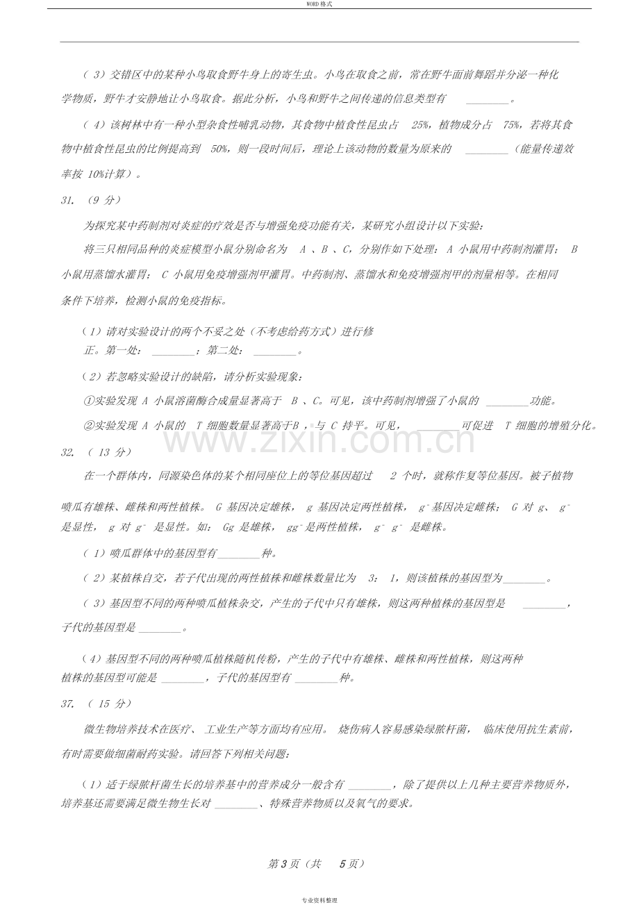 2019全国卷高考理综生物模拟考试试卷.doc_第3页