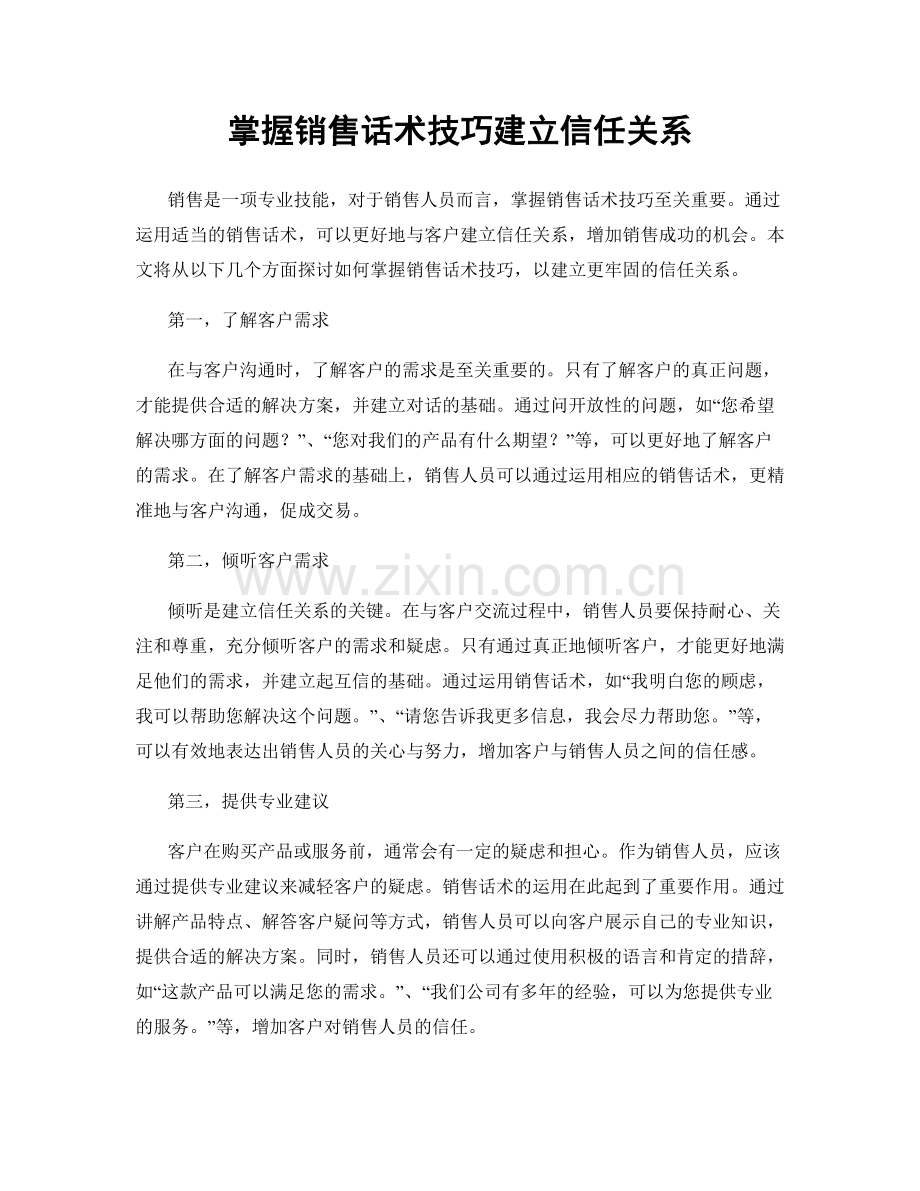 掌握销售话术技巧建立信任关系.docx_第1页