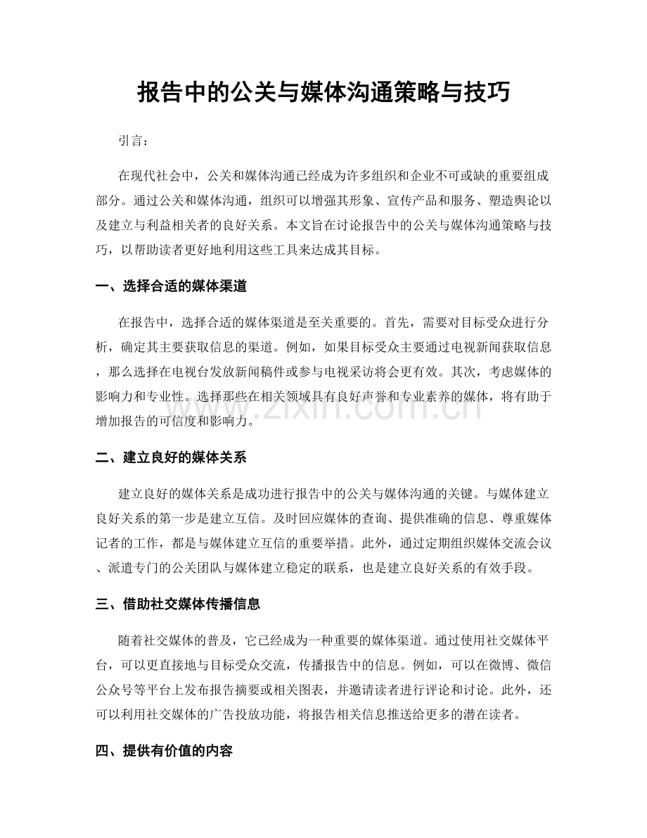 报告中的公关与媒体沟通策略与技巧.docx_第1页