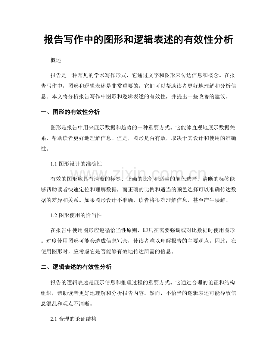 报告写作中的图形和逻辑表述的有效性分析.docx_第1页