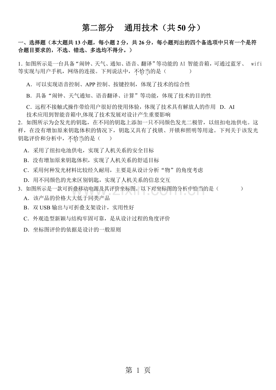 2019教育浙江省“七彩阳光”联盟届高三上学期期初联考通用技术试题(word版).doc_第1页