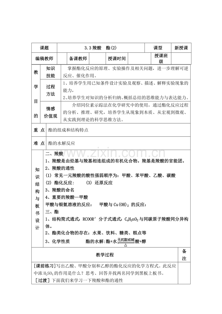 人教版高中化学选修5(教案+习题)3.3羧酸酯(2)正式版.doc_第1页