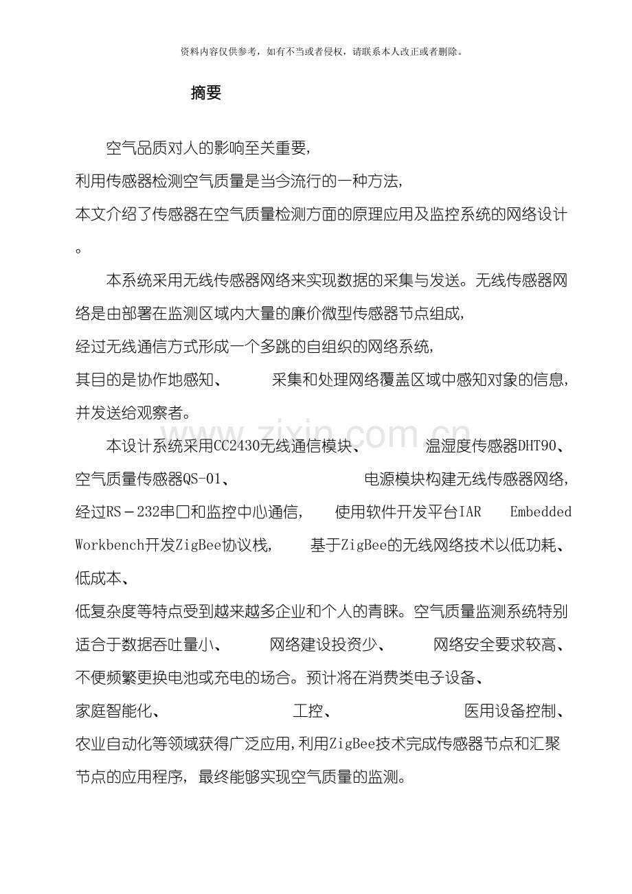 基于无线传感网络的空气质量监测系统设计.doc_第2页