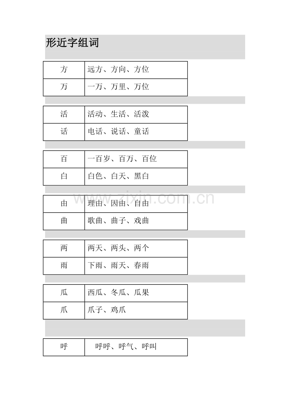 形近字组词-一年级.doc_第1页