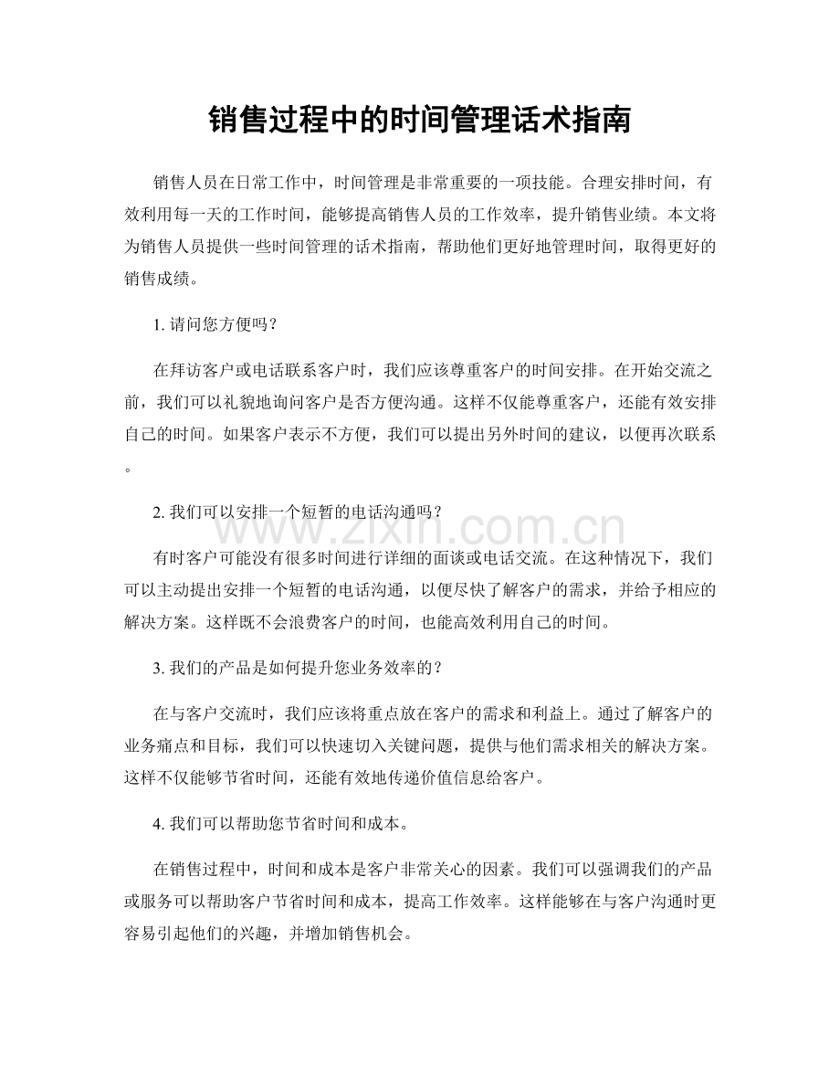 销售过程中的时间管理话术指南.docx_第1页