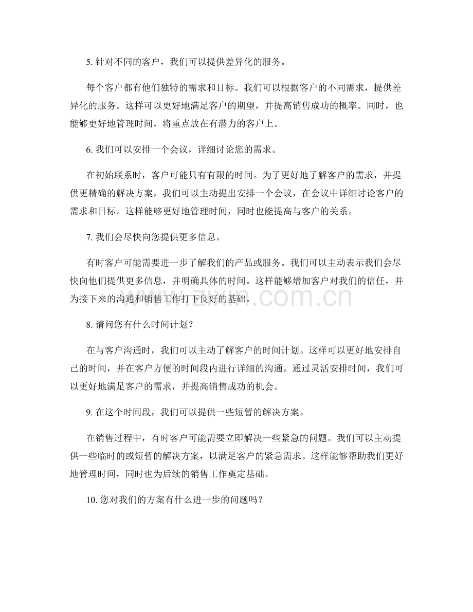 销售过程中的时间管理话术指南.docx_第2页