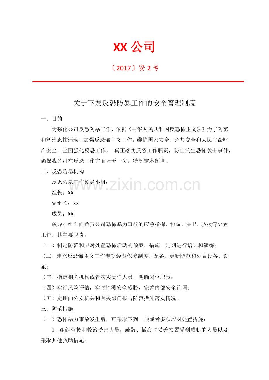 公司防控防暴安全管理制度.docx_第1页