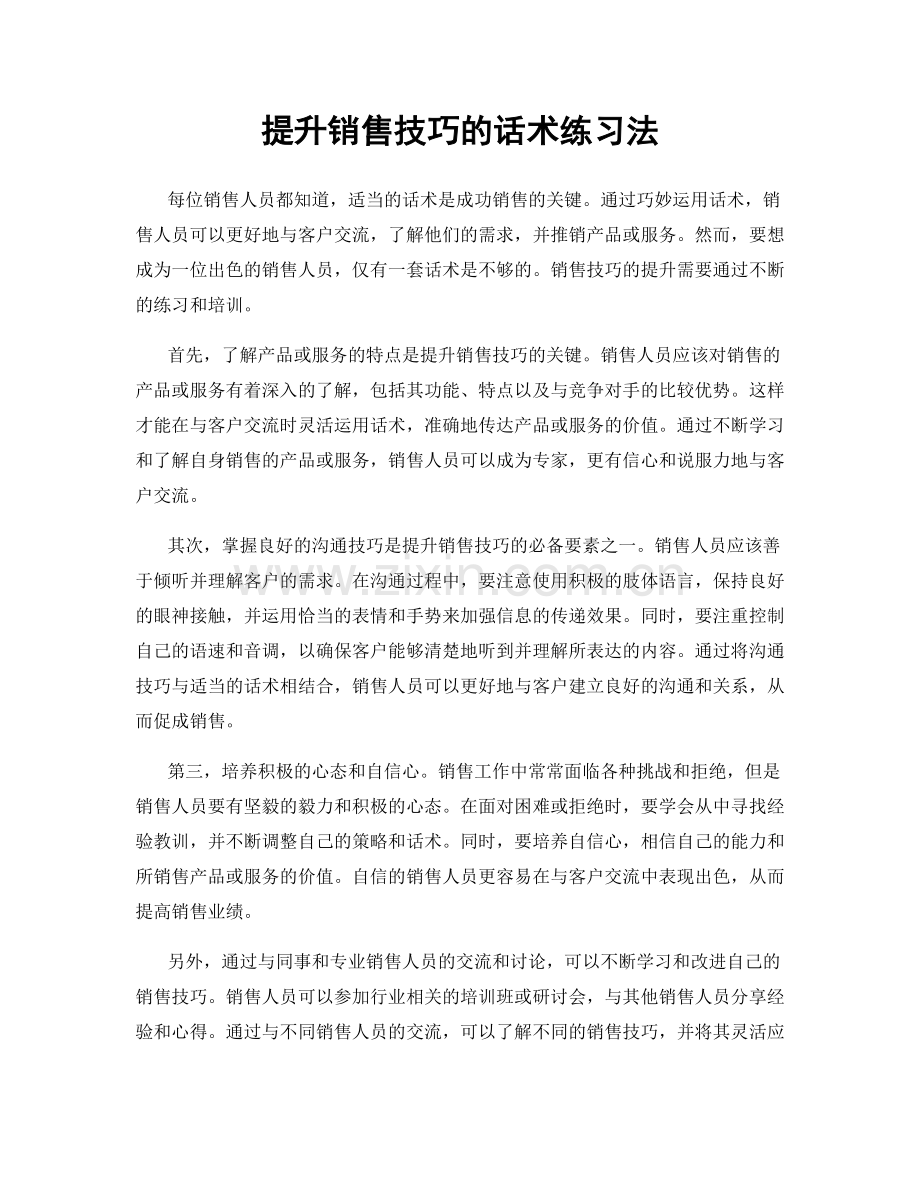 提升销售技巧的话术练习法.docx_第1页