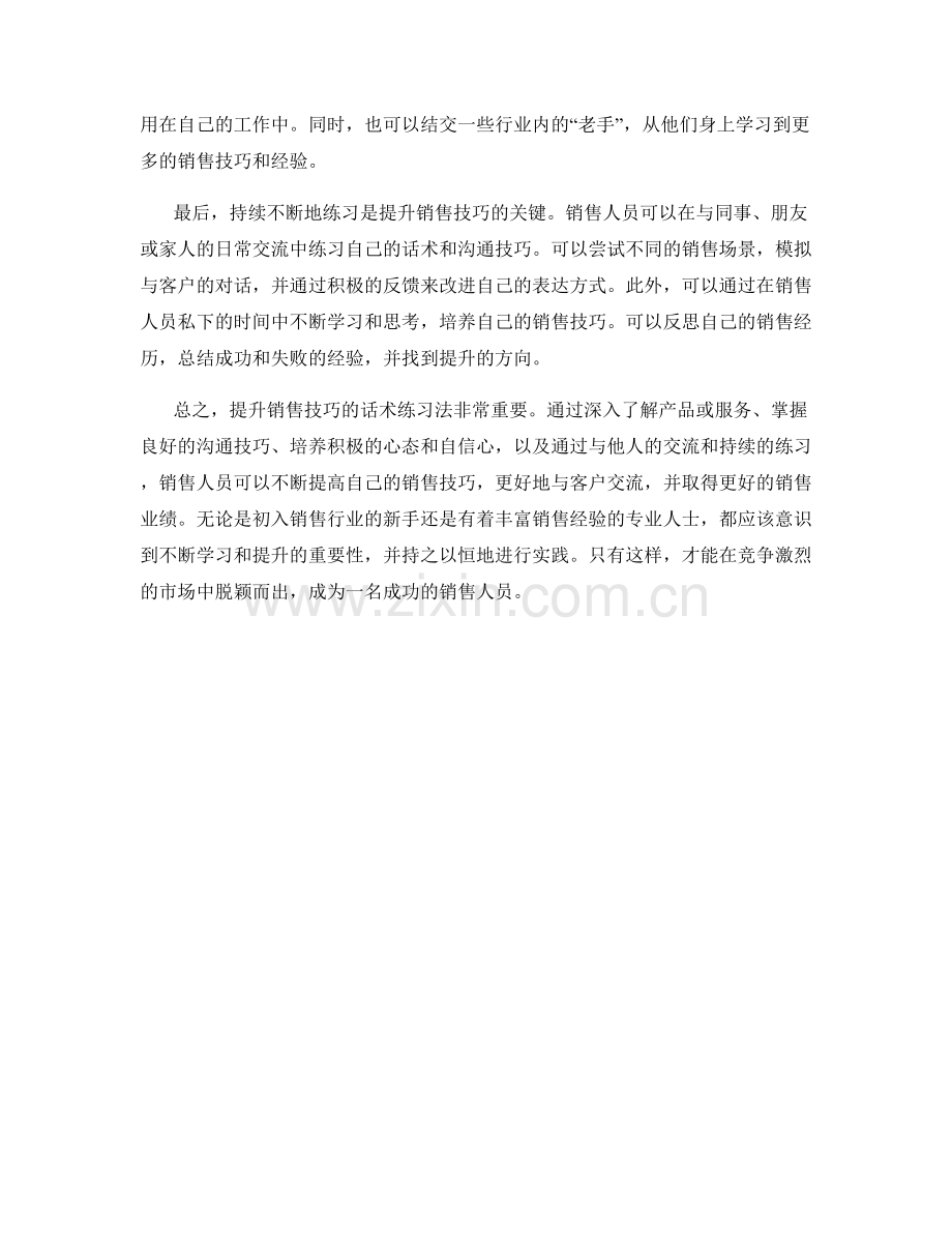 提升销售技巧的话术练习法.docx_第2页