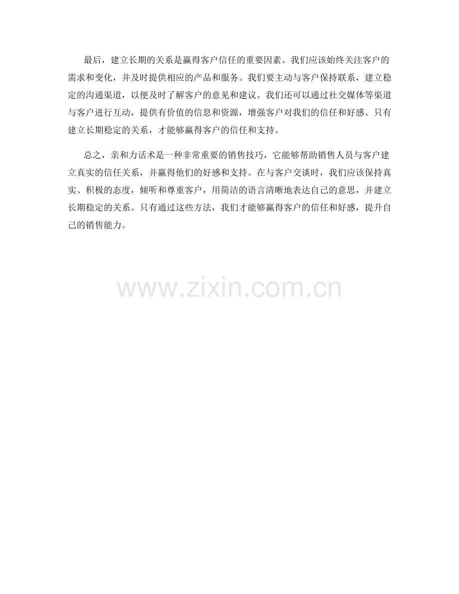 亲和力话术：赢得客户的信任和好感.docx_第2页