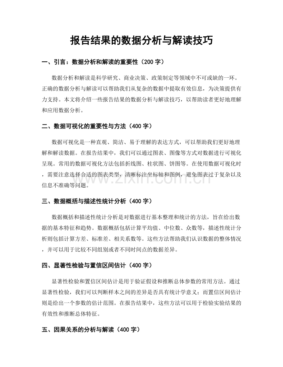 报告结果的数据分析与解读技巧.docx_第1页