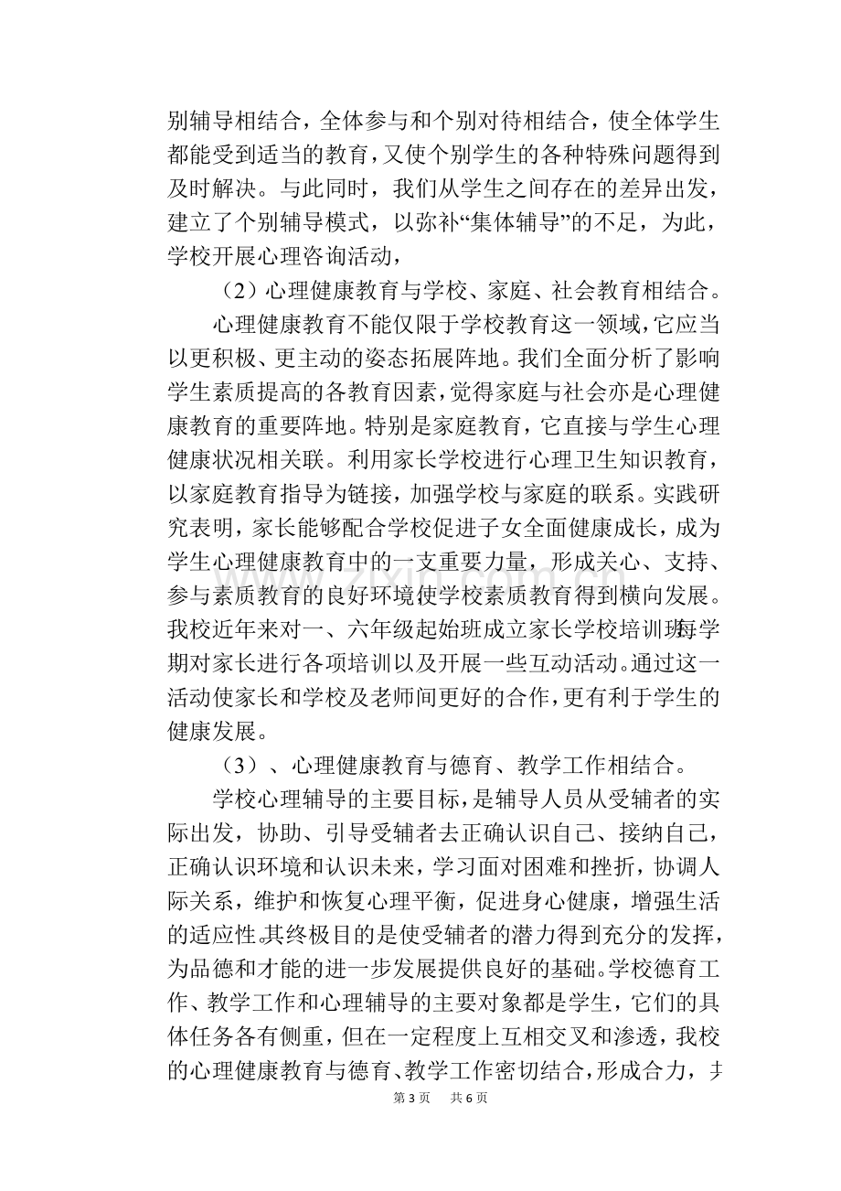 学校心理辅导工作总结.doc_第3页