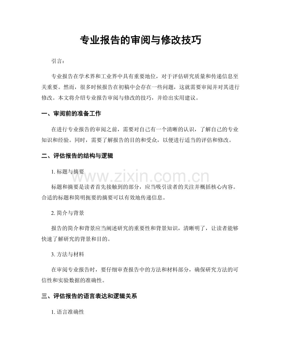 专业报告的审阅与修改技巧.docx_第1页