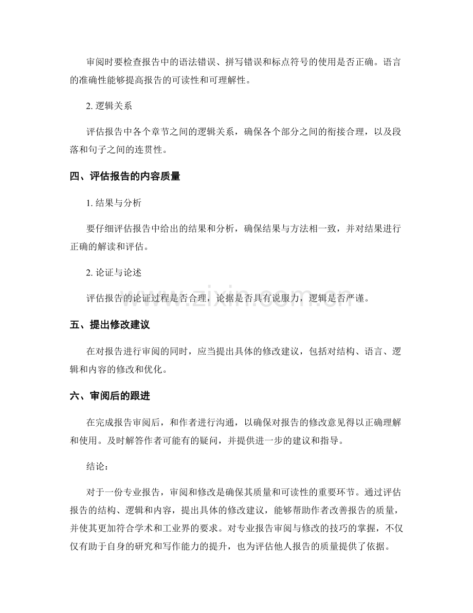 专业报告的审阅与修改技巧.docx_第2页