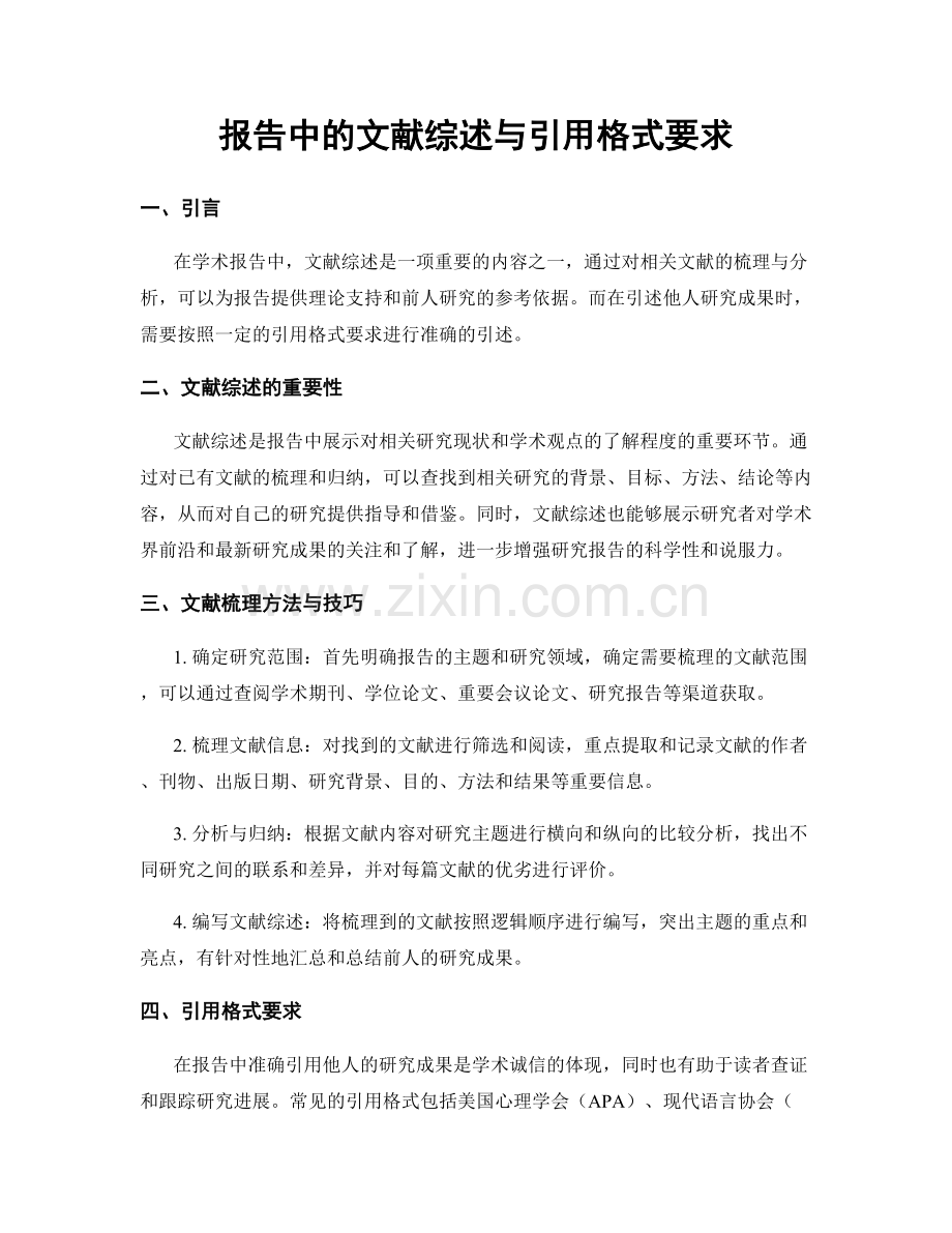 报告中的文献综述与引用格式要求.docx_第1页