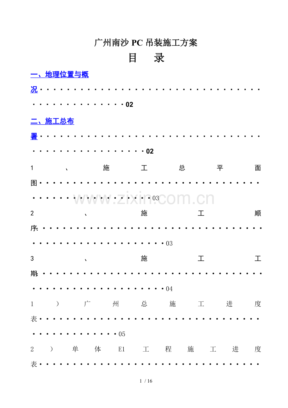 广州南沙PC吊装施工方案.doc_第1页