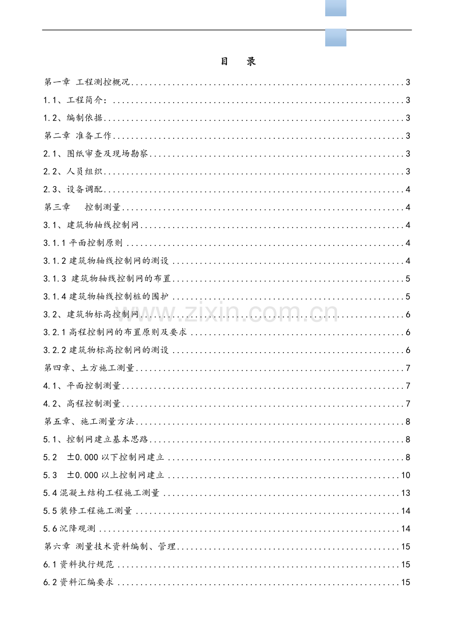 [江苏]高层住宅测量施工方案.doc_第1页