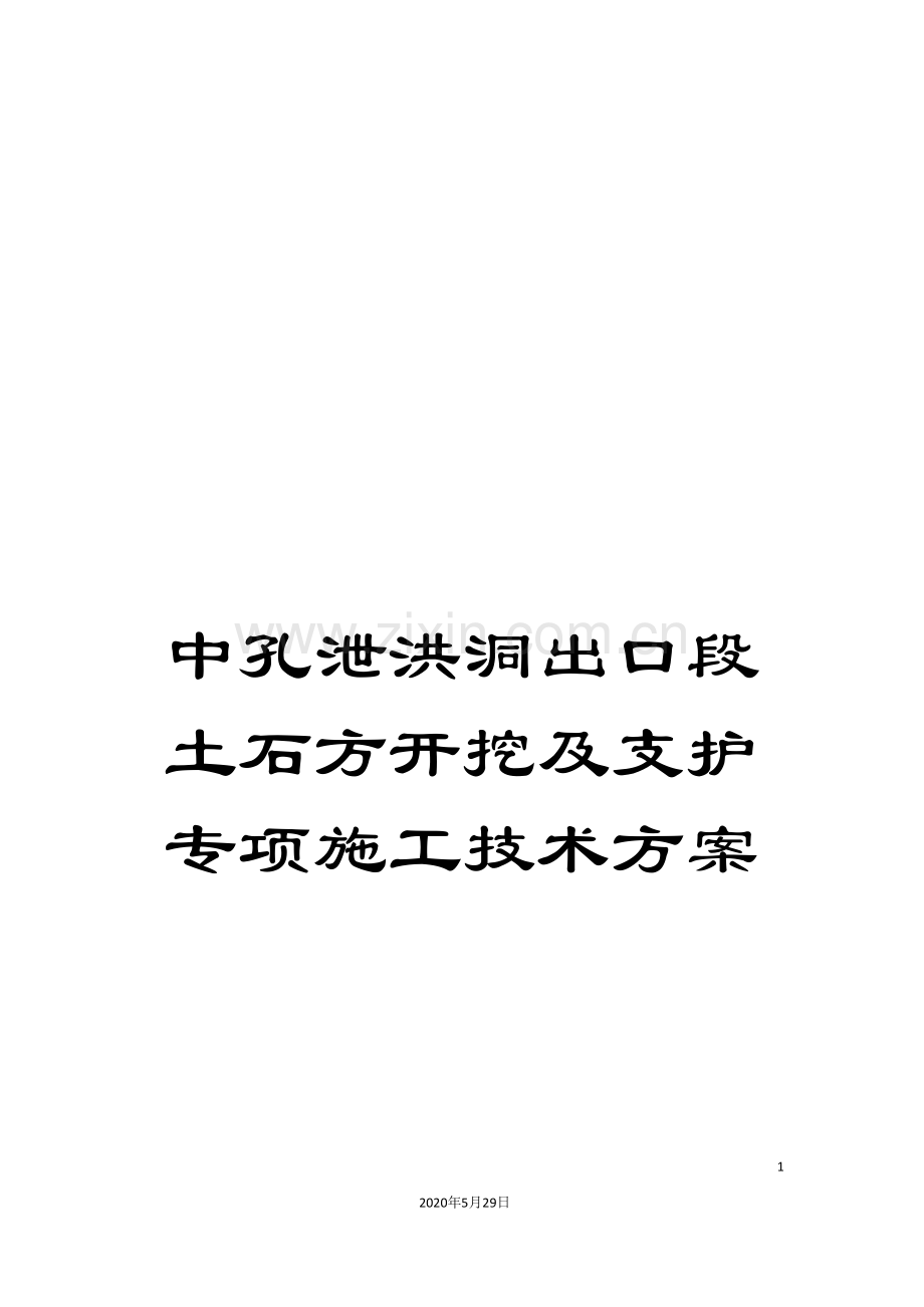 中孔泄洪洞出口段土石方开挖及支护专项施工技术方案.doc_第1页