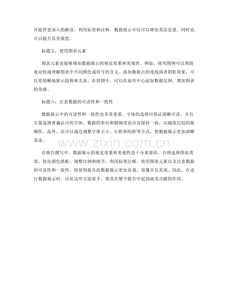 报告撰写中数据展示的视觉效果和美观性.docx_第2页