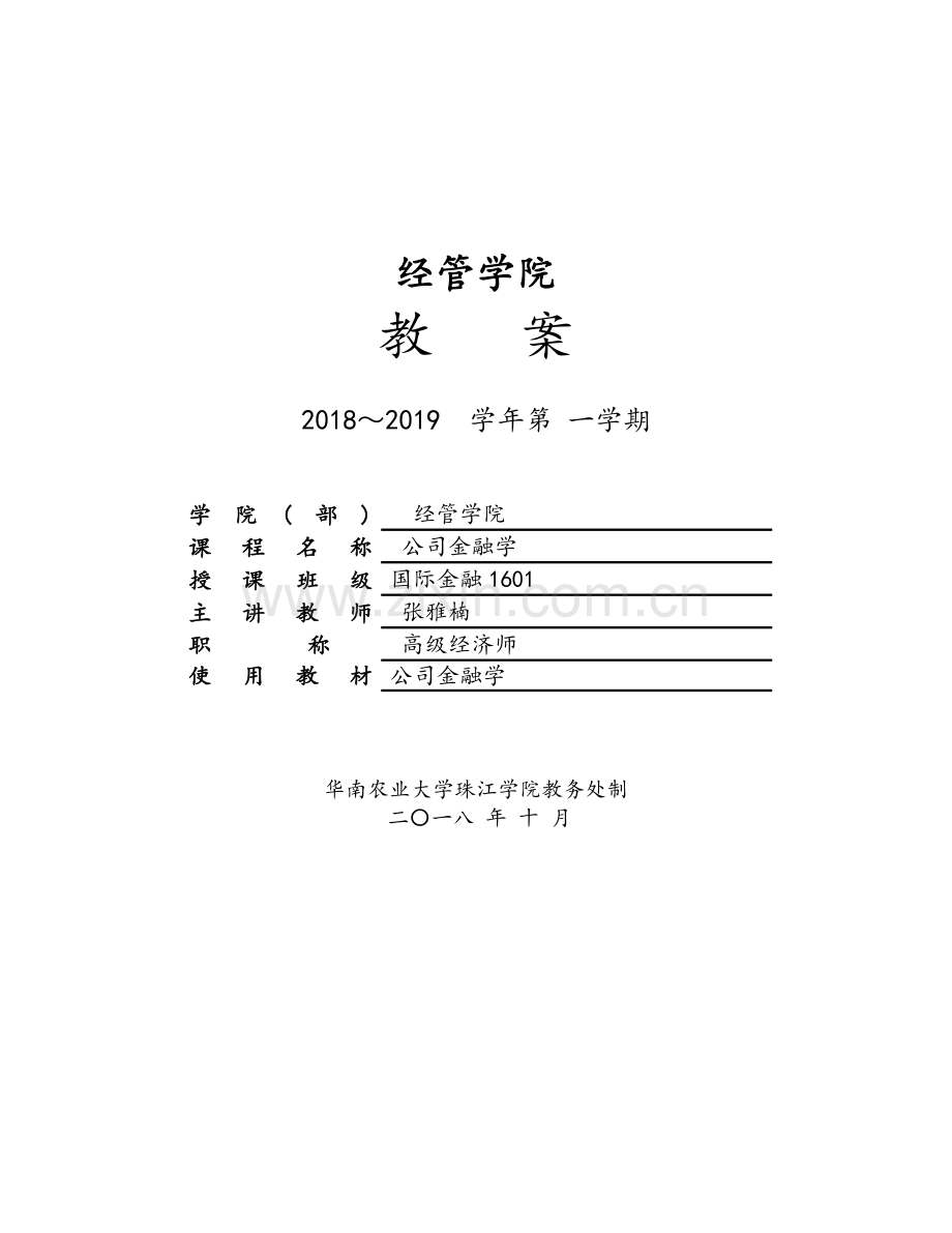 公司金融学教案.doc_第1页