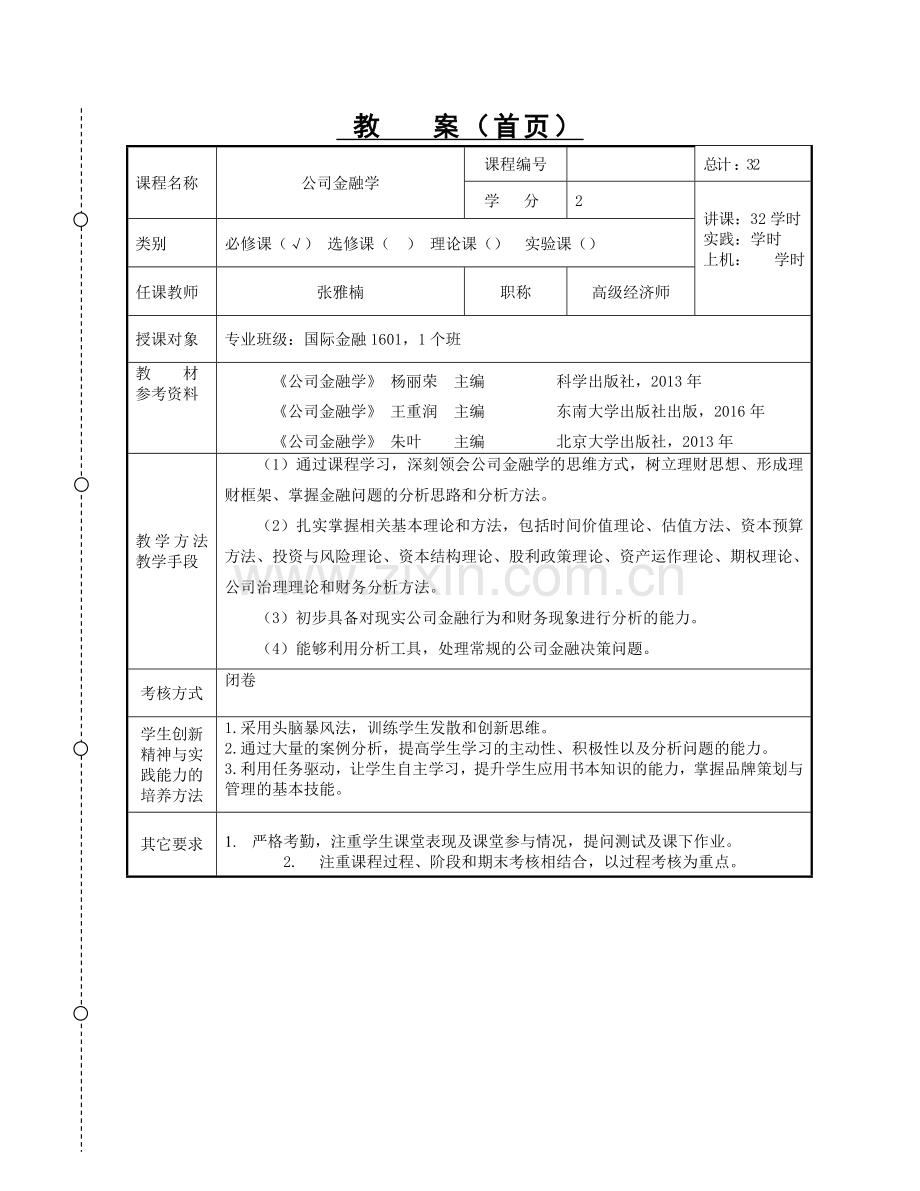 公司金融学教案.doc_第2页