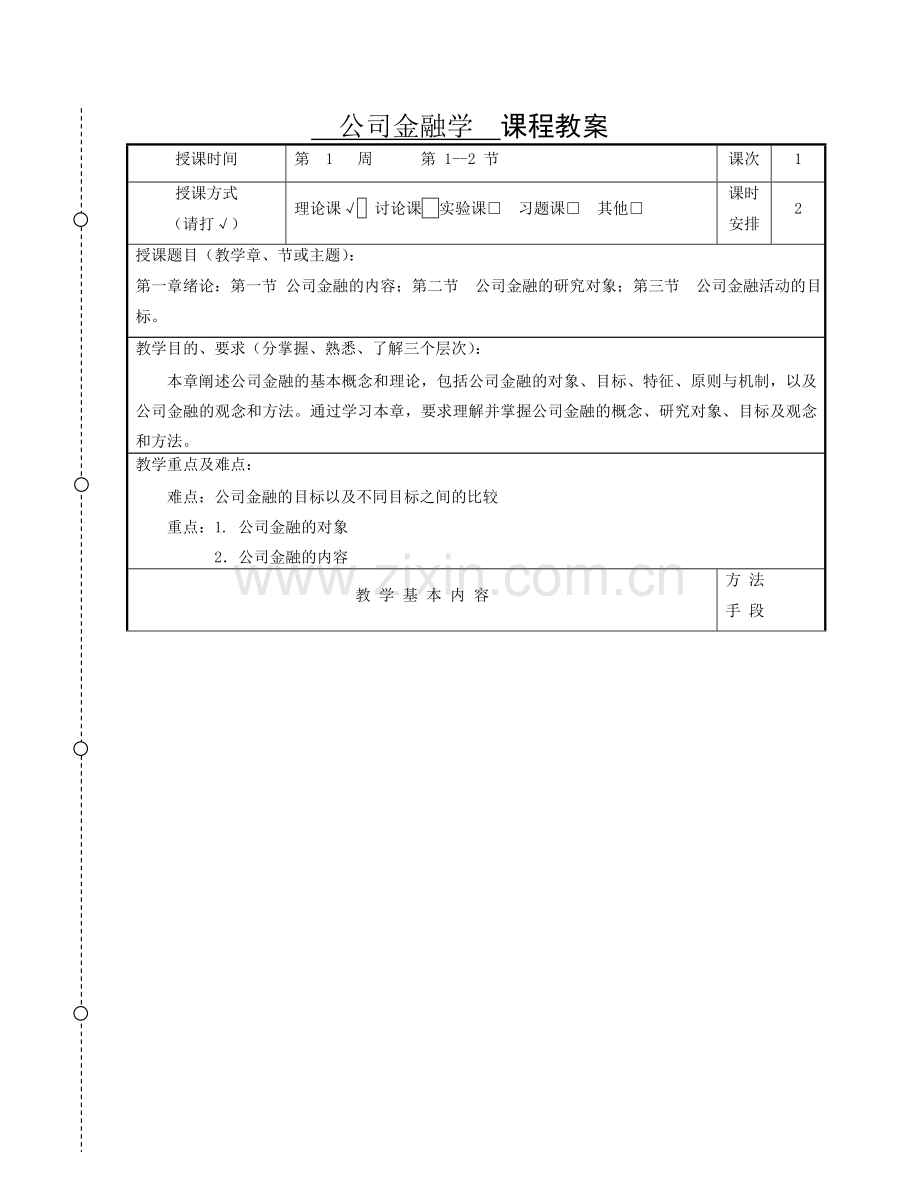 公司金融学教案.doc_第3页