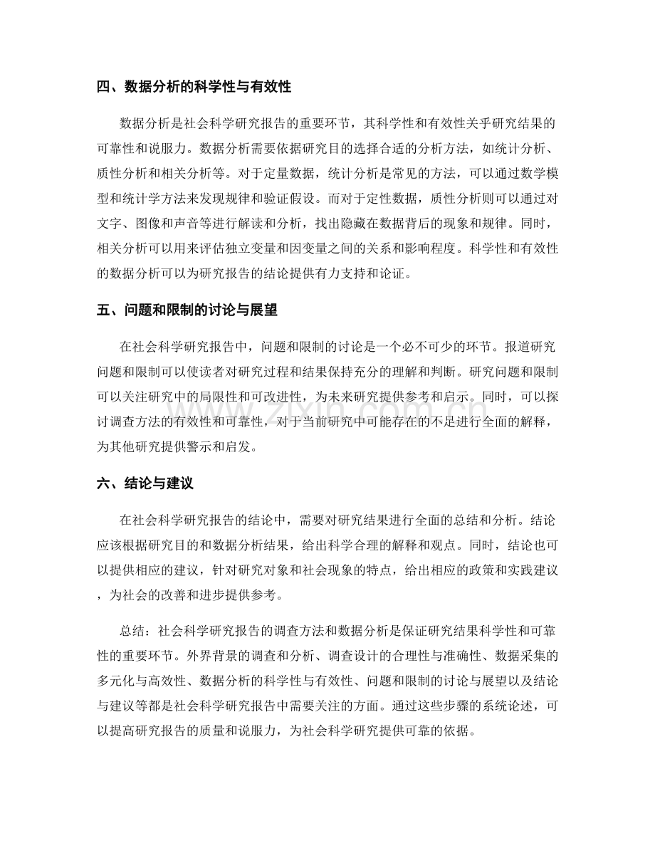 社会科学研究报告的调查方法和数据分析.docx_第2页