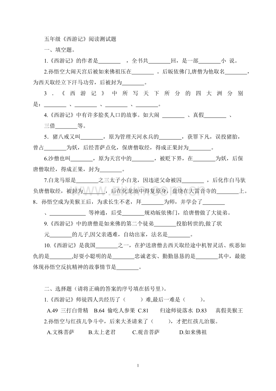 《西游记》阅读练习题(含答案).doc_第1页