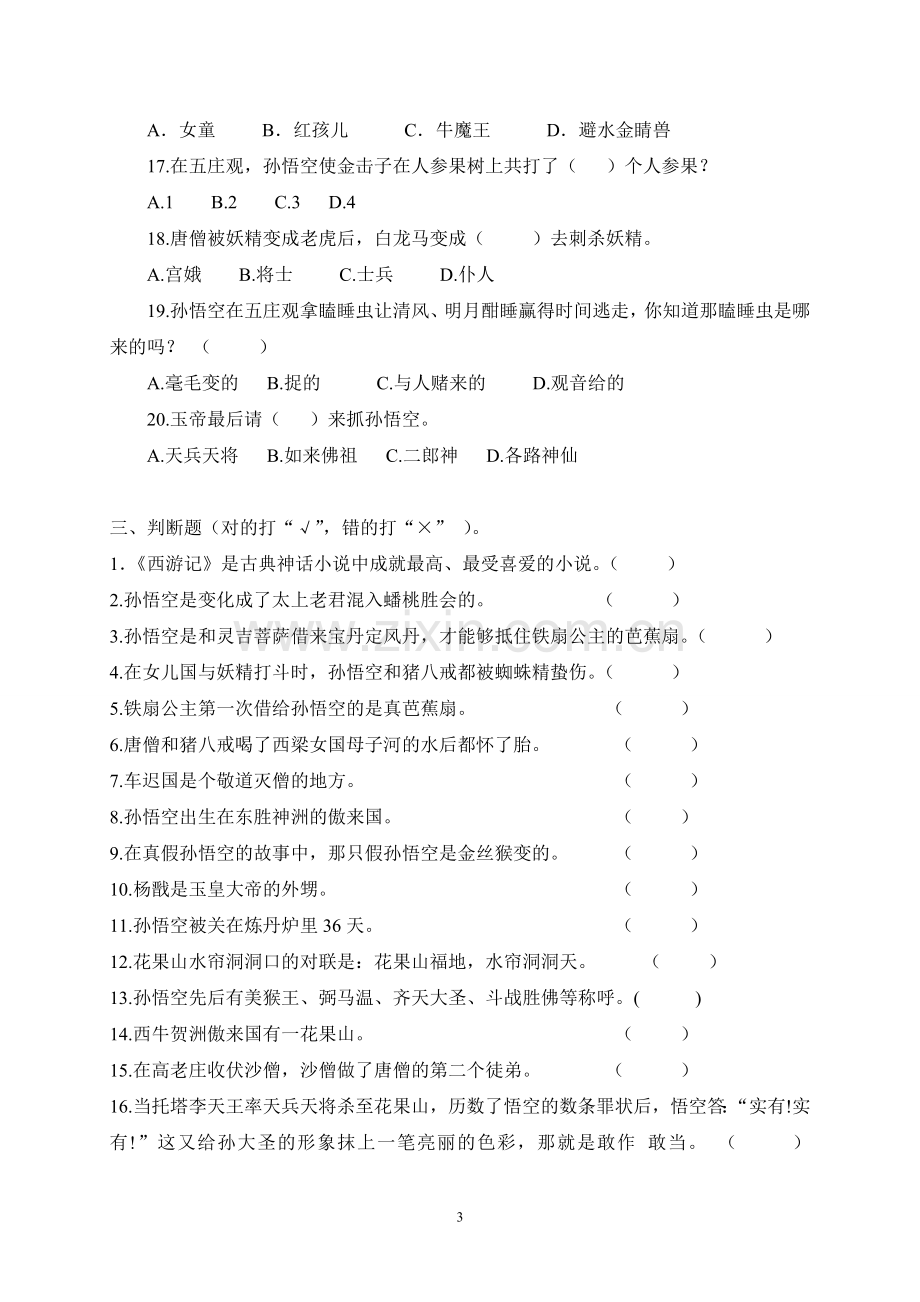 《西游记》阅读练习题(含答案).doc_第3页